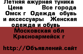 Летняя ажурная туника  › Цена ­ 400 - Все города, Омск г. Одежда, обувь и аксессуары » Женская одежда и обувь   . Московская обл.,Красноармейск г.